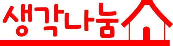 출처 : 생각나눔소