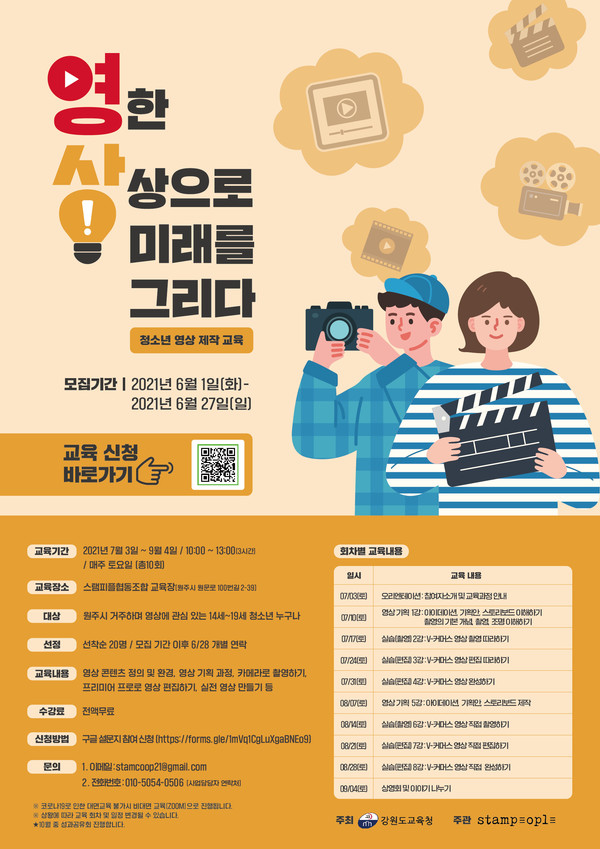 스탬피플협동조합이 영상제작 교육 「YOUNG한 상상으로 미래를 그리다」 프로젝트를 실시한다. (사진제공 : 스탬피플협동조합)