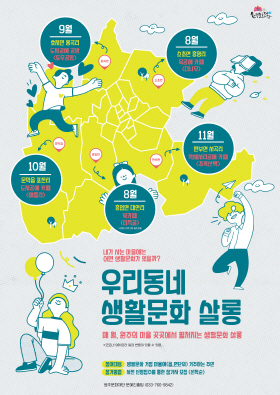  (재)원주문화재단은 주민 생활권 문화활동 활성화를 위한 '우리동네 생활문화 살롱'을 운영한다.