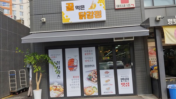                                                                        꿀 먹은 닭강정 전경(사진촬영 : 최개헌 기자)