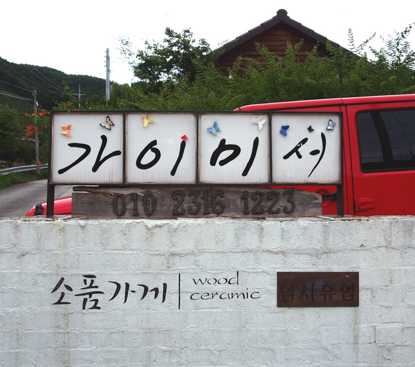                              '가이미서' 생활도자기 공방. 작품 생활도자기와 소품을 생산한다.(사진촬영 : 서홍렬 기자)