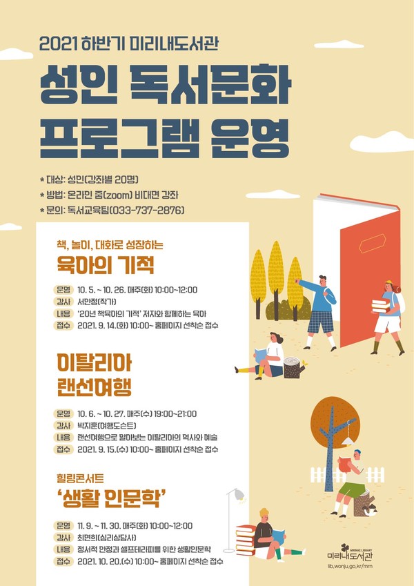                                          미리내도서관 하반기 성인 독서문화 프로그램 운영 포스터(사진제공 : 원주시청)                                   
