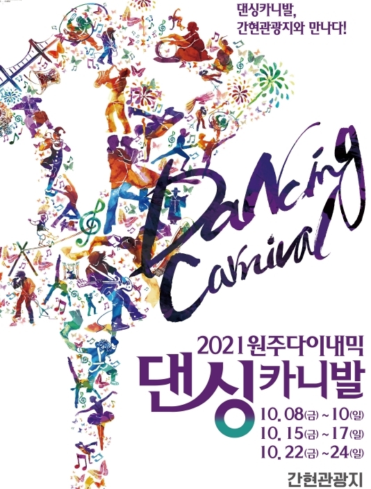                                                           2021 원주다이내믹댄싱카니발포스터(사진출처 : 네이버)