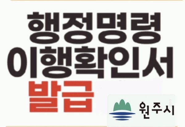     원주시는 코로나19 방역조치 행정명령 이행사업체 ‘이행확인서’를 29일(금)까지 발급한다.(사진제공 : 원주시청)
