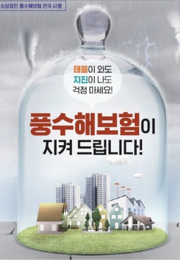  원주시는 자연재해로 인한 재산피해를 보상받을 수 있는 풍수해보험 가입을 적극 권장하고 있다.(사진제공 : 행정안전부)