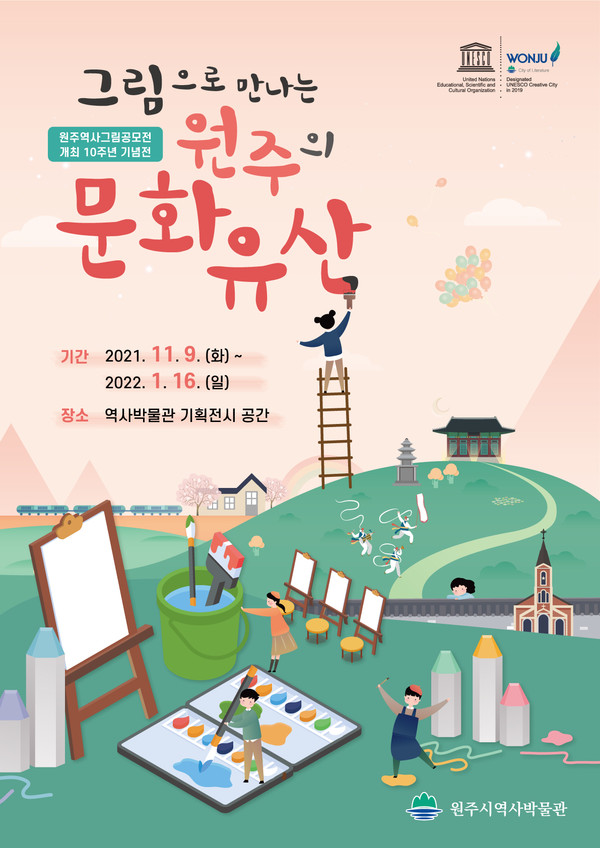                                                        그림으로 만나는 원주의 문화유산 안내 포스터(사진제공 : 원주시)