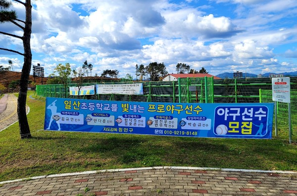                                                     야구선수 모집을 알리는 현수막이 걸려 있다.(사진촬영 : 서홍렬 기자)