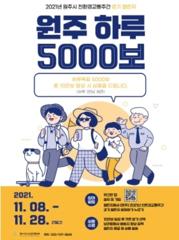                    '원주 하루 5000보' 안내 포스터(사진제공 : 원주시청)