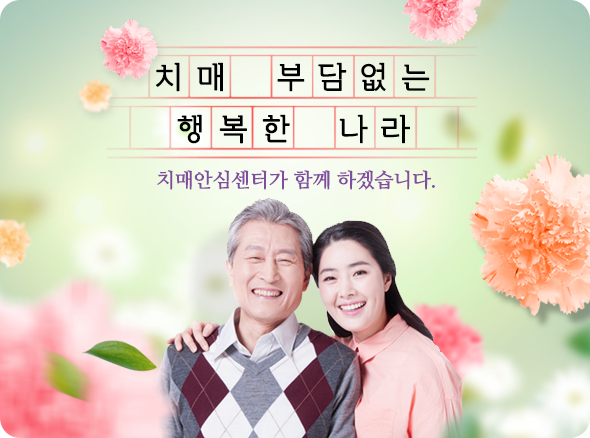 [치매안심센터 제공 - 홈페이지 포스터]