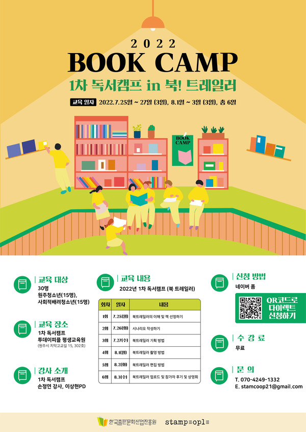 2022 1차 독서캠프 in 북 트레일러 포스터 