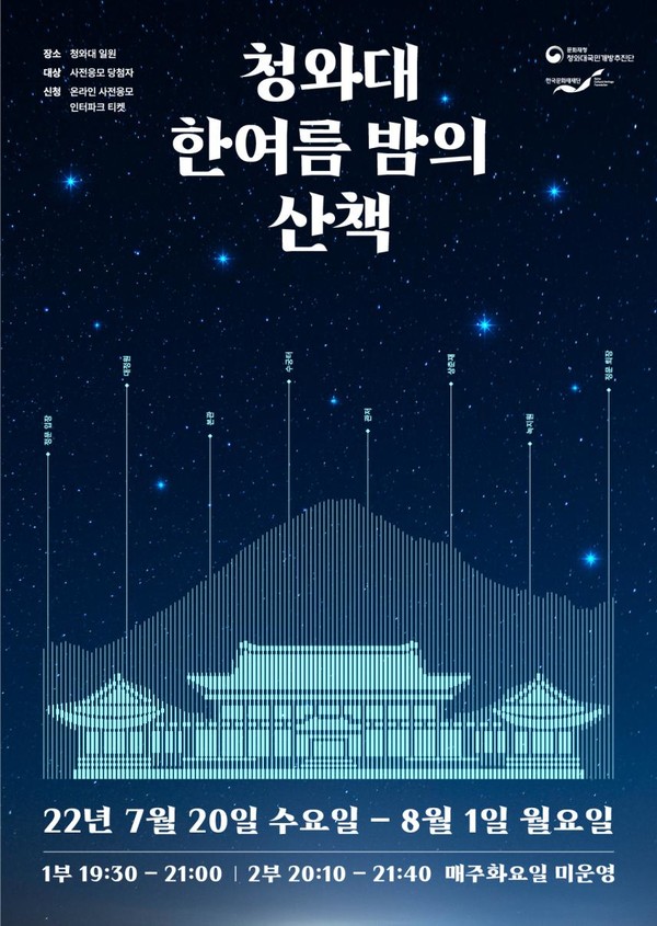 [청와대 한여름 밤의 산책_웹포스터  = 문화재청 제공]