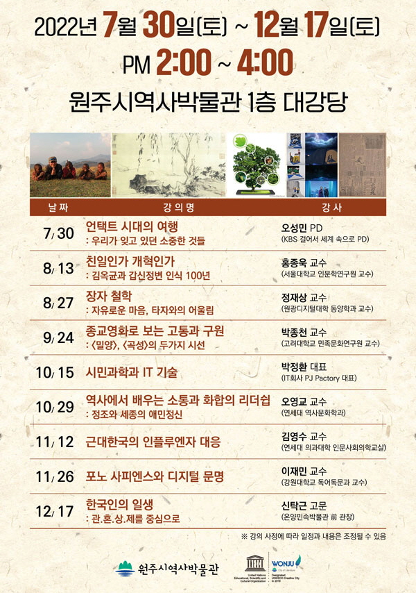 [포스터 = 원주시역사박물관 제공]