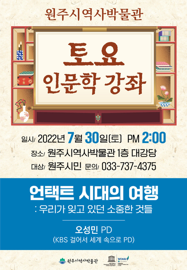 [포스터 = 원주시역사박물관 제공]