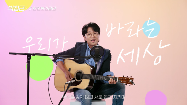                                          국민가수 박창근이 안전송을 열창하는 모습  (사진제공:안전보건공단)