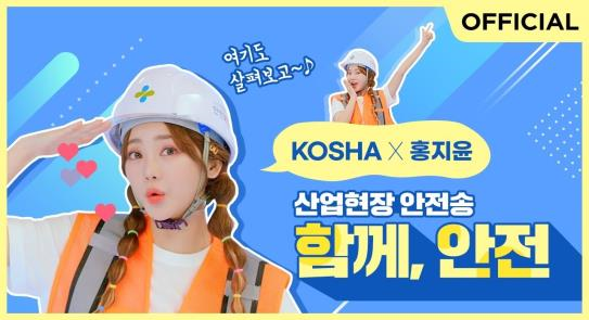                                                     포스터: 홍지윤의 안전송    (사진제공: 안전보건공단)