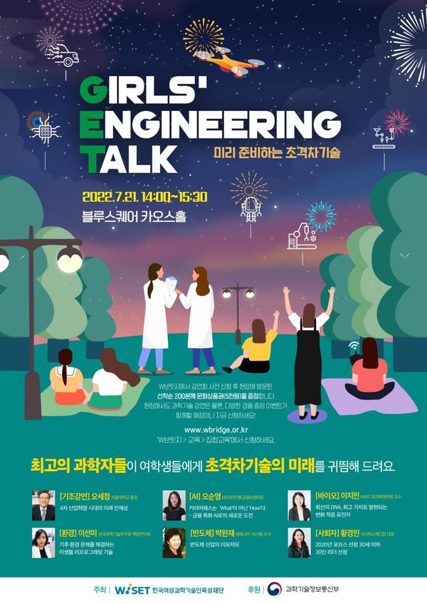 [2022 여학생 공학주간 강연회(GET) 포스터 = 과학기술정보통신부 제공]