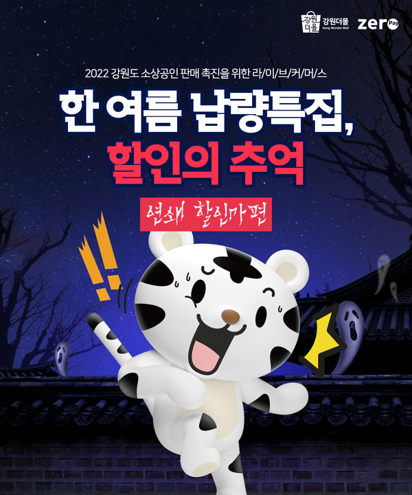 [8월 라이브커머스 한여름 납량특집, 할인의 추억 포스터 = 강원도 제공]