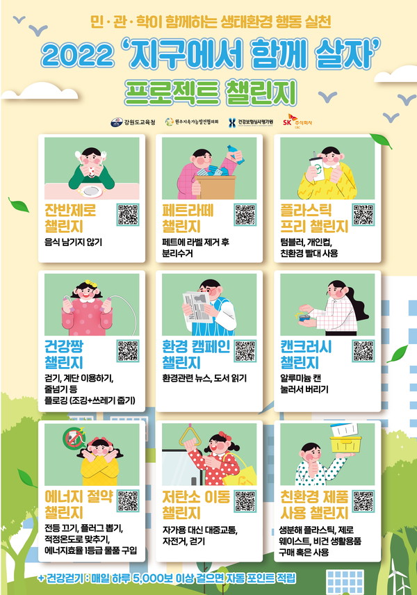 [지구에서 함께 살자 프로젝트 챌린지 포스터  = 강원도교육청 제공]