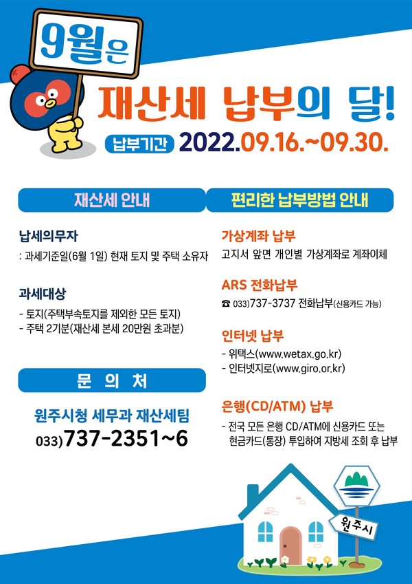 [재산세 납부 안내문 = 원주시 제공]