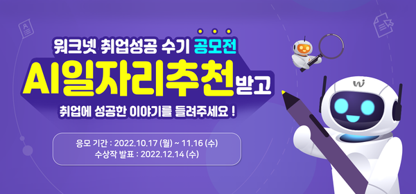 [워크넷 취업성공 수기 공모전 배너 = 고용노동부 제공]