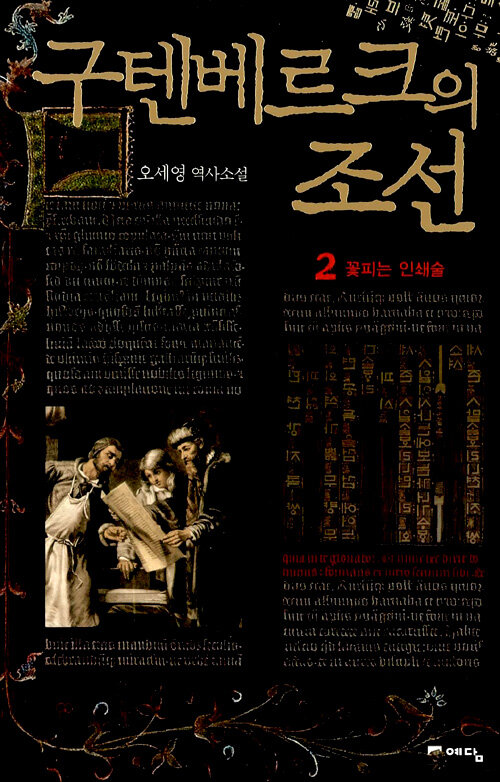 [구텐베르크의 조선] 전체 3권 세트 중 2권의 표지