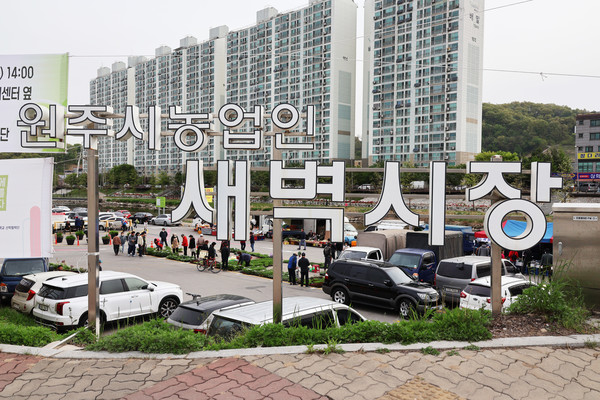 원주 농업인 새벽시장