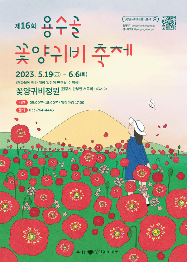 꽃양귀비축제 포스터
