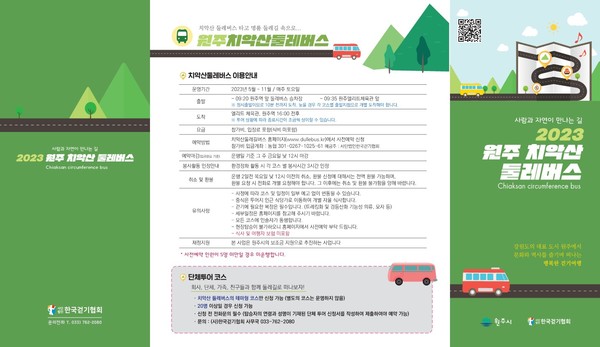 치악산둘레버스리플릿