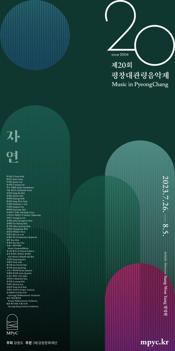 사진 및 자료 제공 : 강원문화재단 대관령음악제운영실