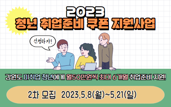 [포스터 = 강원도일자리정보망 제공]