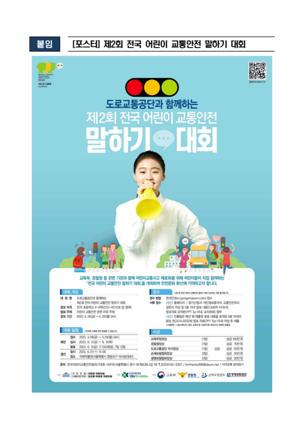 [제2회 전국 어린이 교통안전 말하기 대회 포스터 = 도로교통공단 제공]