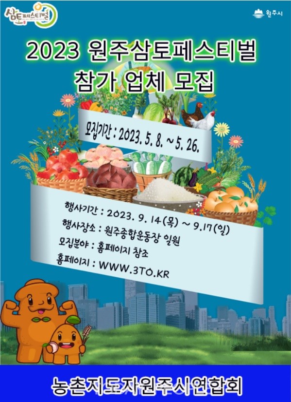 제공 : 삼토페스티벌 참가업체모집 포스터(원주시청)
