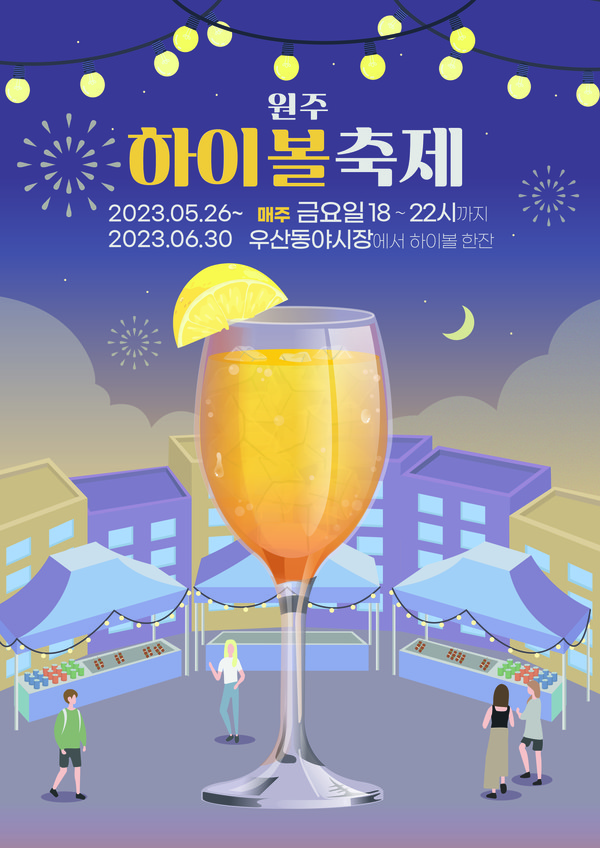 원주 하이볼 축제 포스터