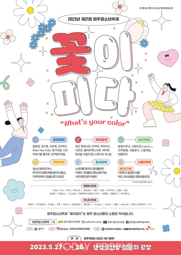 제공: 청소년축제 꽃이피다포스터(청소년수련관)