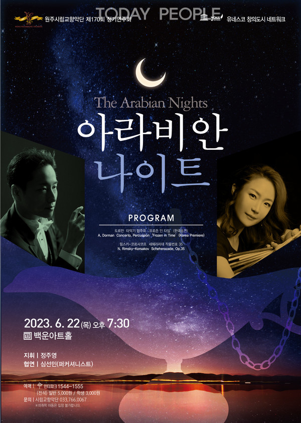 제공 : 아라비안나이트 포스터( 원주시립교향악단)