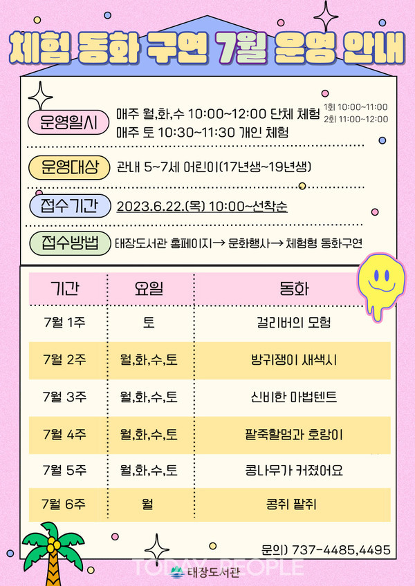 제공 : 동화구연 안내문( 태장도서관)