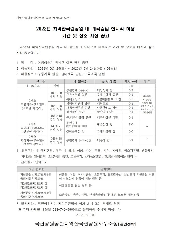 출처 : 국립공원공단치악산국립공원사무소 보도자료