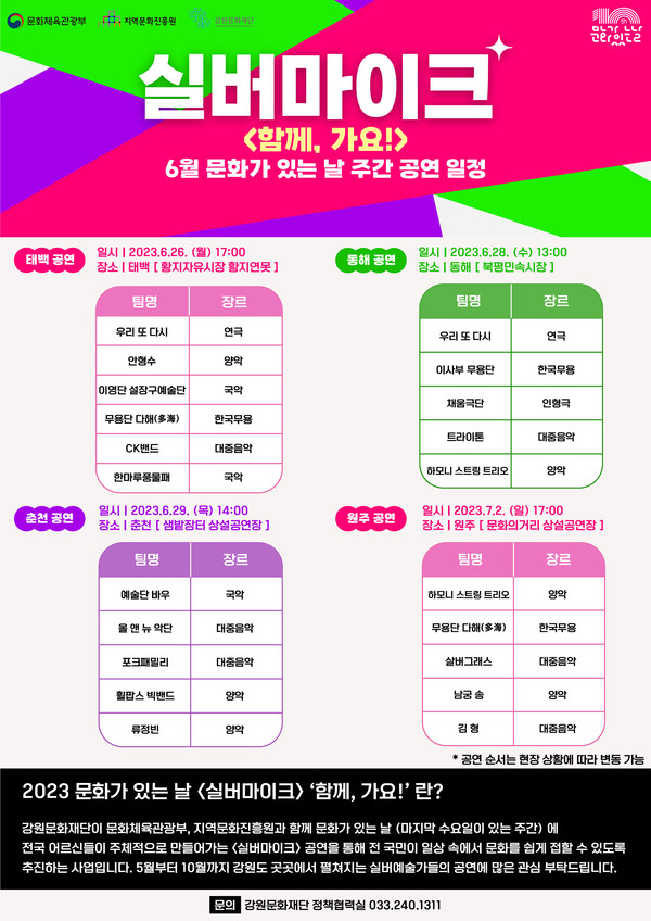 2023 문화가 있는 날 실버마이크 강원권 6월 공연 포스터