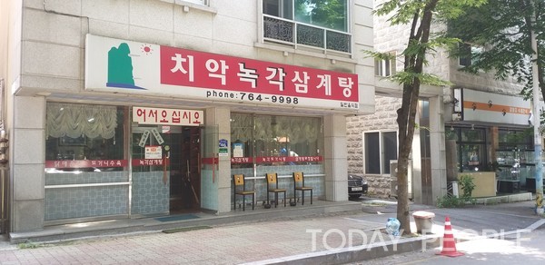            정혁상 엄연희부부가 운영하고 있는 원주 '치악녹각삼계탕 ' (사진=김응섭 기자)