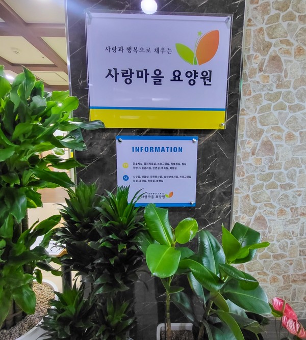 [사랑마을요양원 전경 = 김영통 기자 제공]