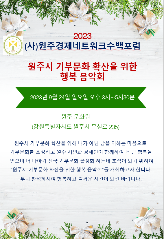             원주시 기부문화확산을 위한 행복음악회 포스터