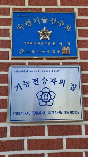 기능전승자의 집                                                 촬영: 김영희 기자
