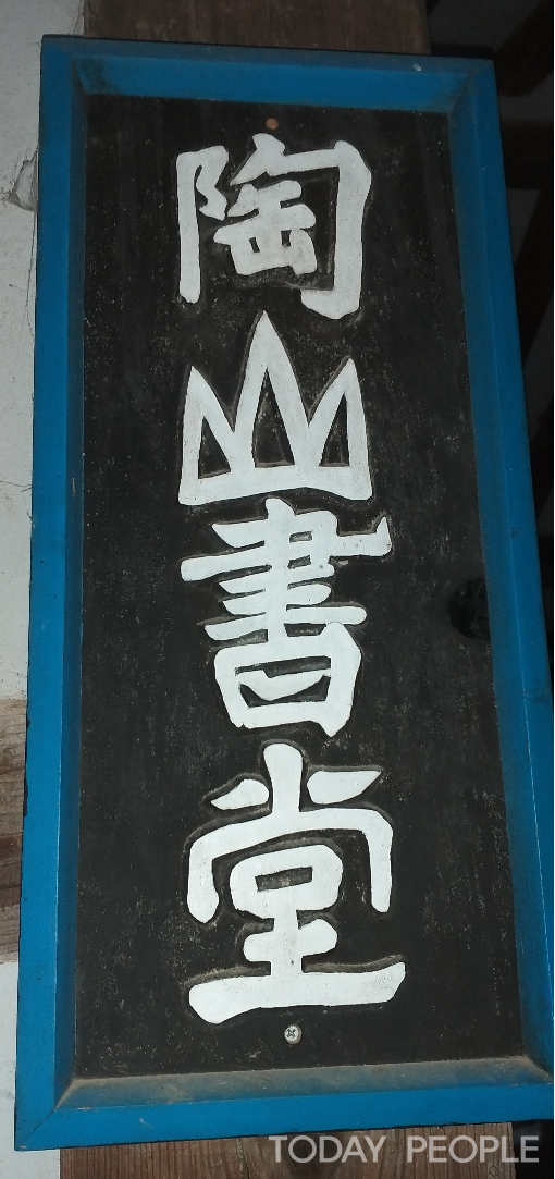   퇴계선생이 직접 쓴 도산서당 현판. 서당을 찾는 어린  유생들에게 친근감을  느낄 수 있도록  현판을 쓴 흔적이 보인다. (사진=김응섭 기자)