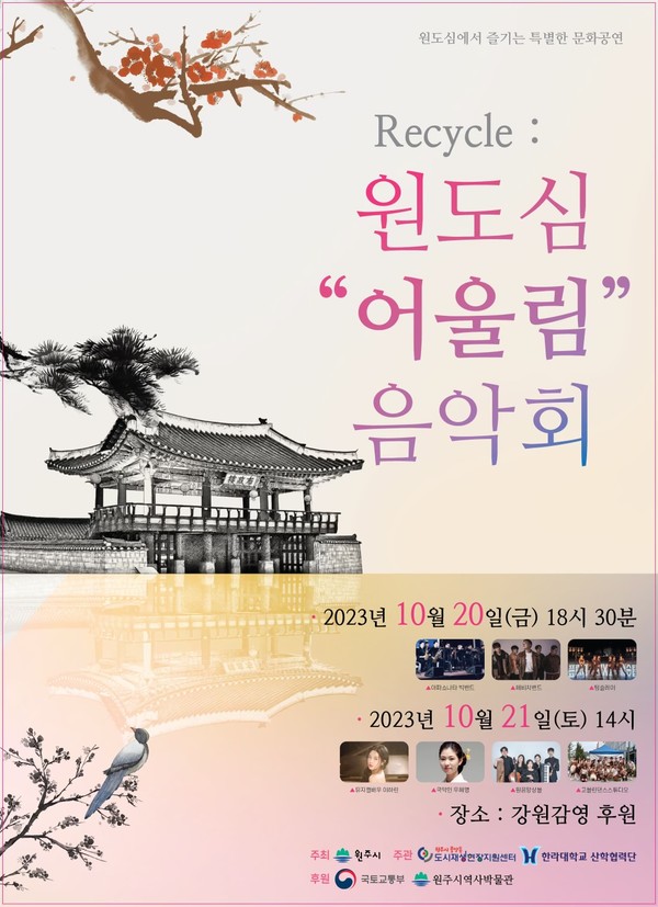 강원감영_Recycle 원도심 어울림 음악회 포스터