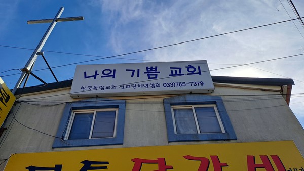                               나의 기쁨 교회 전경                                                                                                            촬영: 김영희 기자