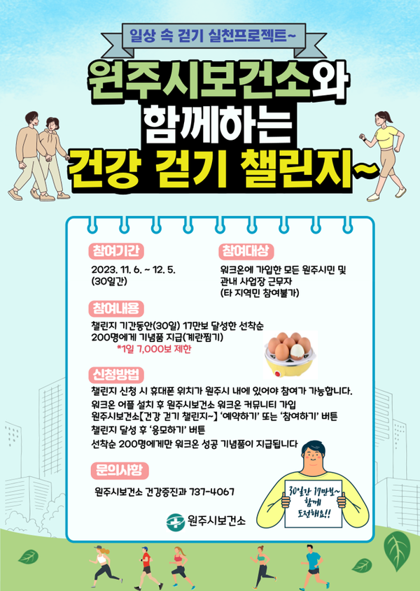 원주시보건소「건강 걷기 챌린지」운영