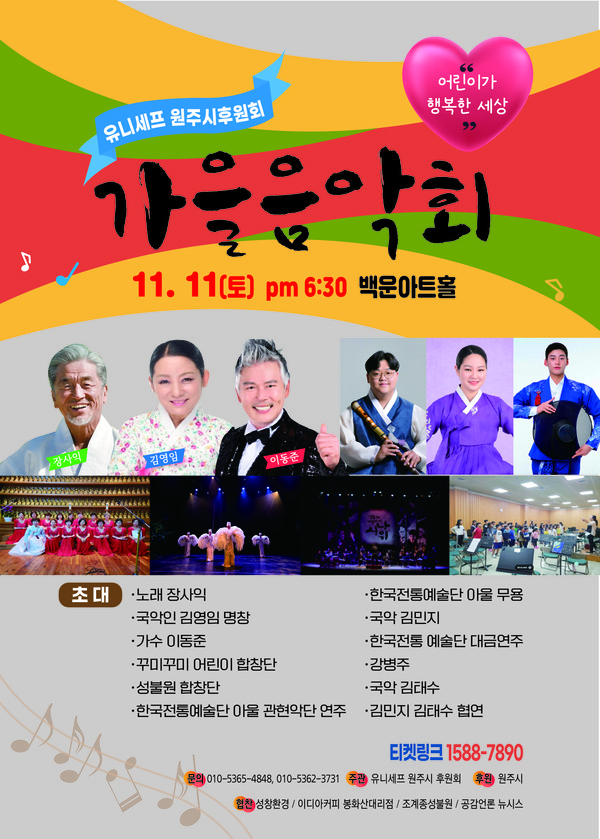 유니세프 원주시후원회 가을음악회