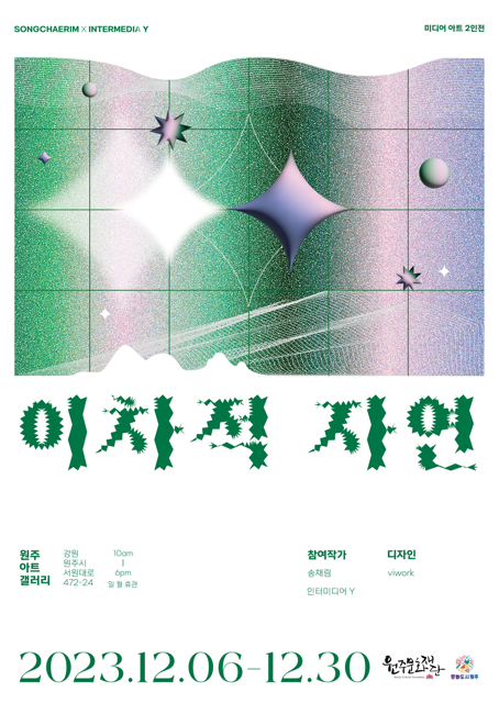  이차적 자연 전시회 포스터