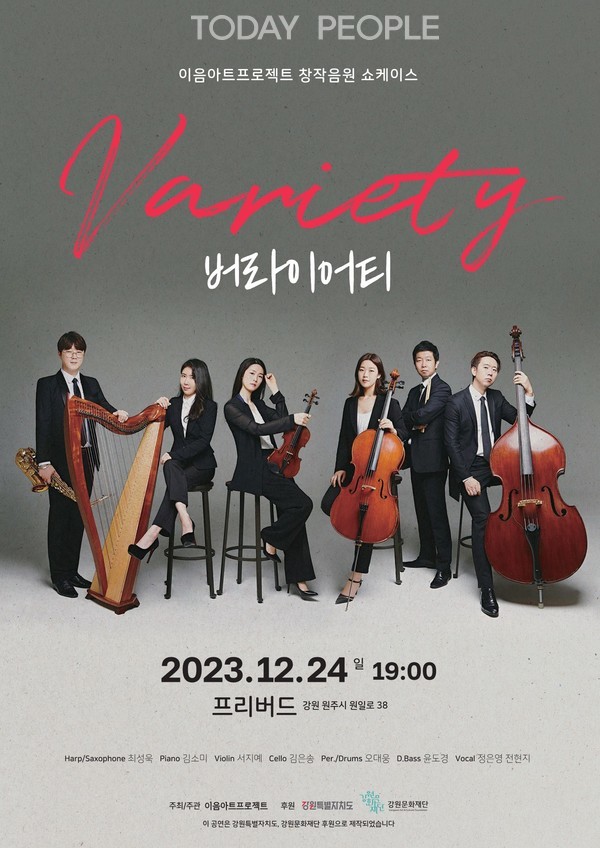                                이음아트프로젝트 창작음원 쇼케이스 “버라이어티” 포스터