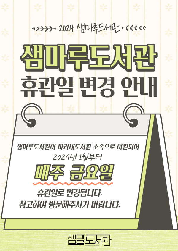 샘마루도서관 휴관일 변경 안내